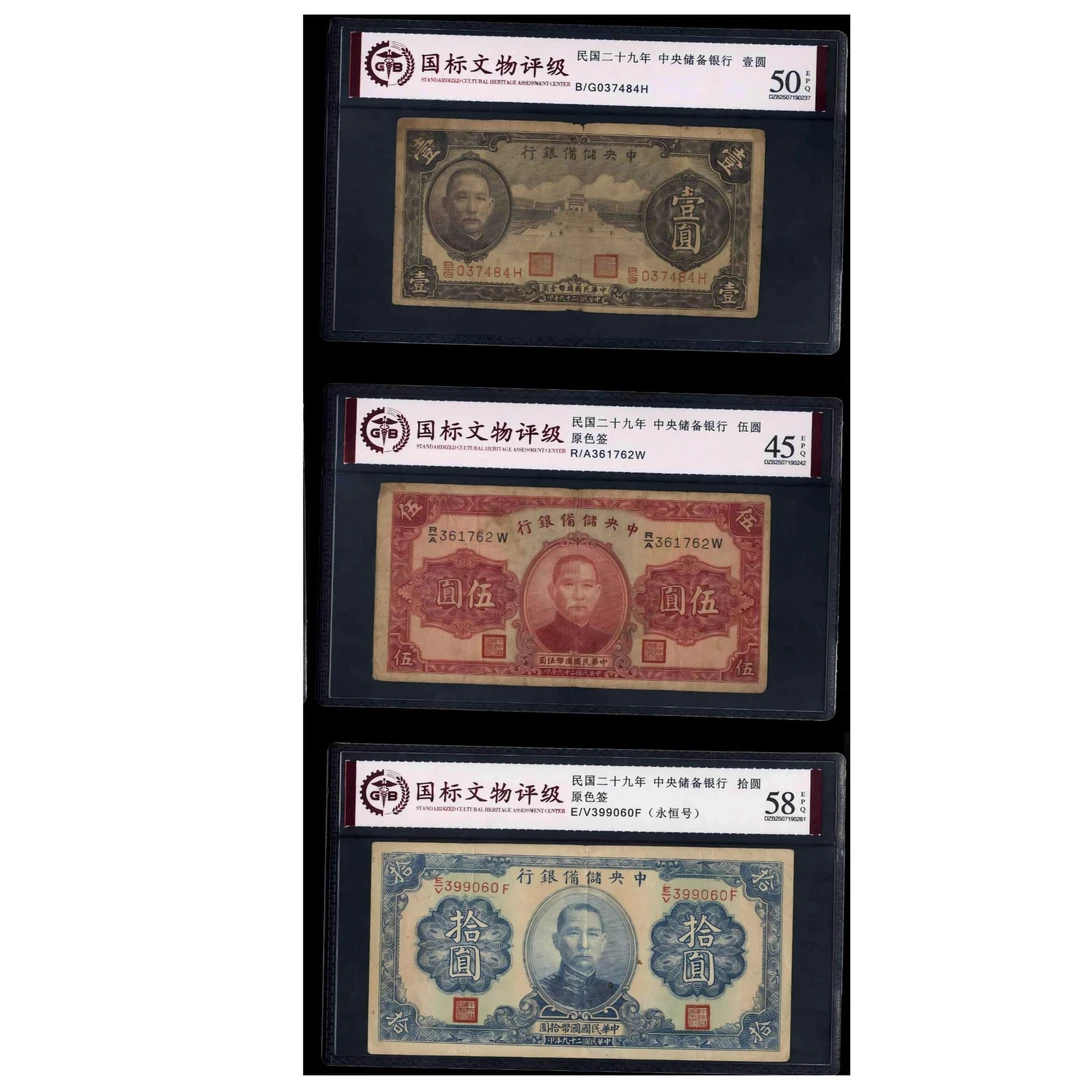 023号 民国二十九年中央储备银行壹圆 伍圆 拾圆共三张 国标评级