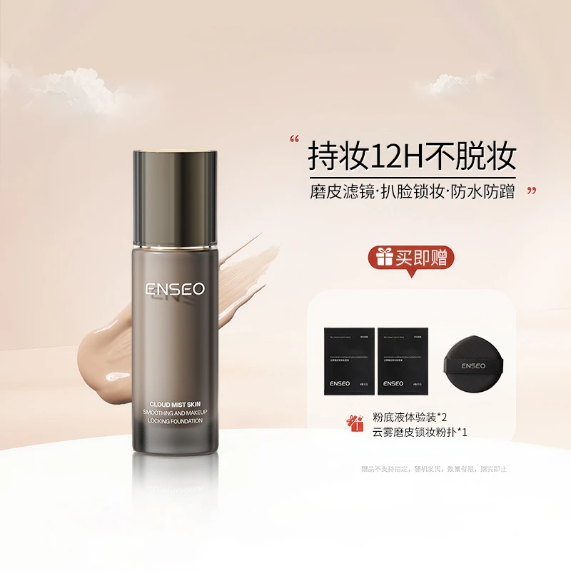 ENSEO云雾磨皮锁妆粉底液遮瑕服帖不搓泥