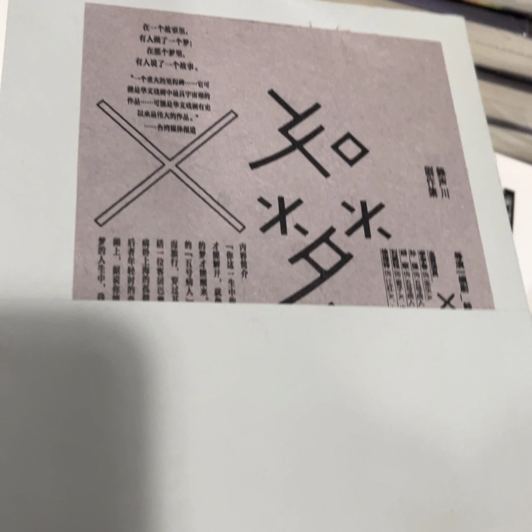 如梦之梦精装一个