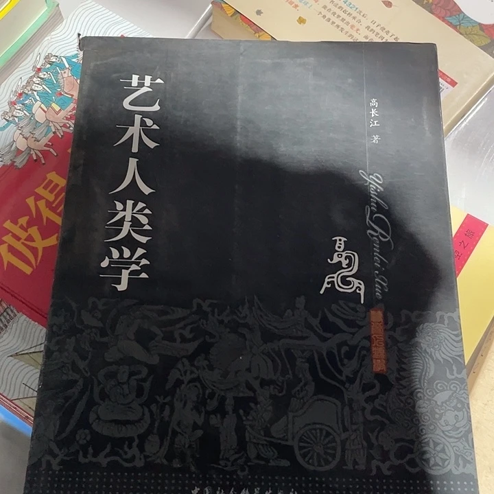 正版孤品艺术人类学