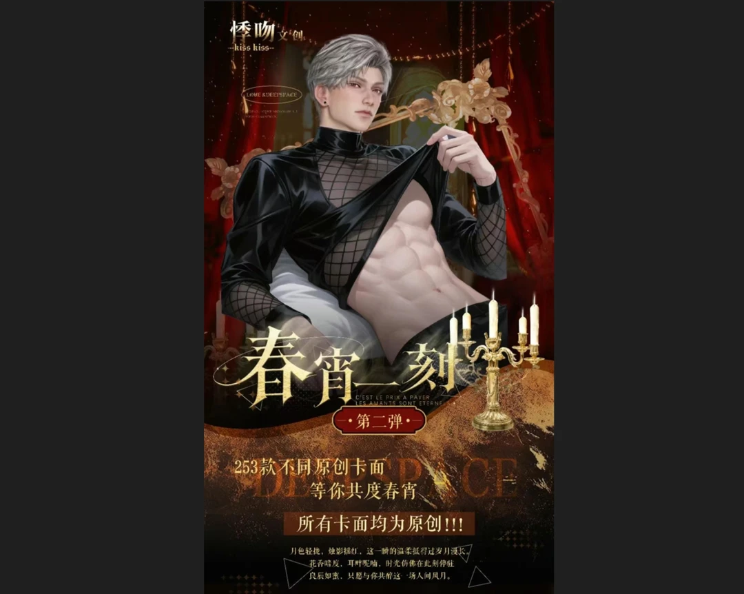 悸吻文创恋与深空 · 春宵一刻二弹极致感官拍立得撕撕乐