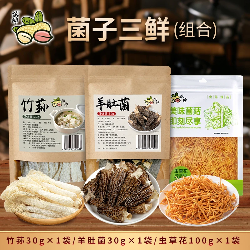派绅 羊肚菌竹荪虫草花组合菌子三鲜不熏硫干货特产煲汤涮火锅
