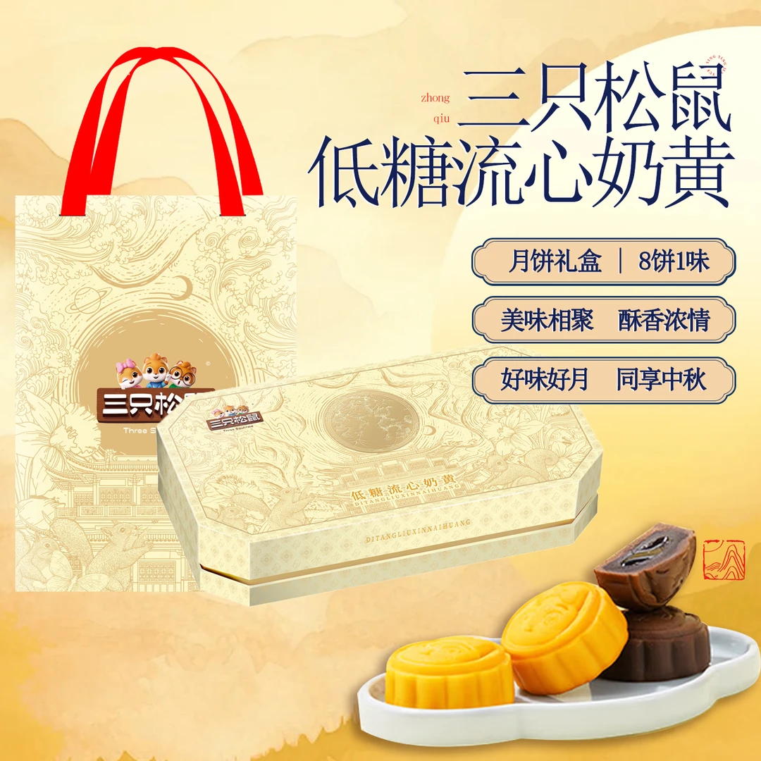 无品牌三只松鼠流心四式广式奶黄月饼糕点休闲零食中秋礼盒