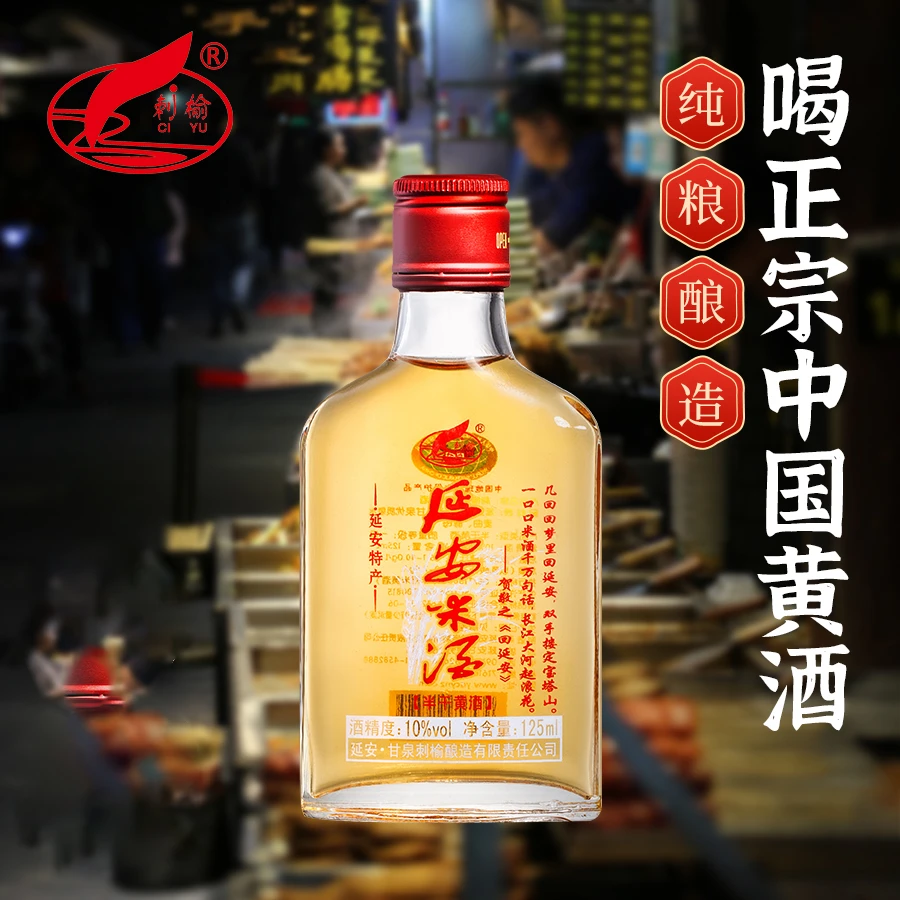 刺榆延安米酒纯粮酿造【颐年贡】清爽型半干型黄酒 125ml*6瓶