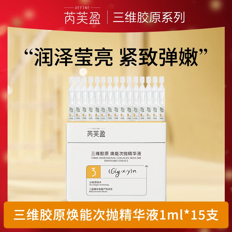 【宋浩然专属 】芮芙盈三维胶原焕能次抛精华液