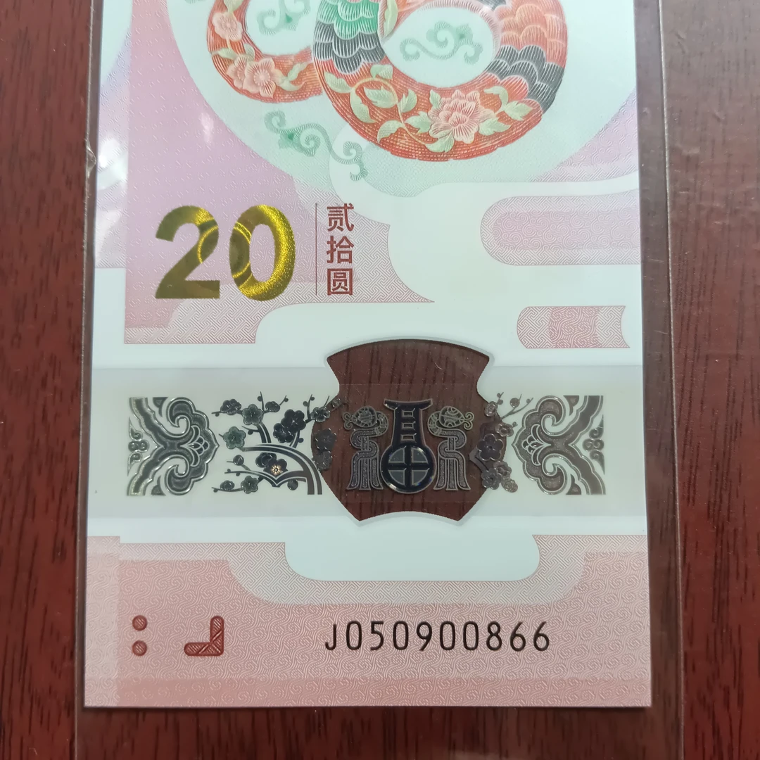 【25年蛇钞】050900866    编号105