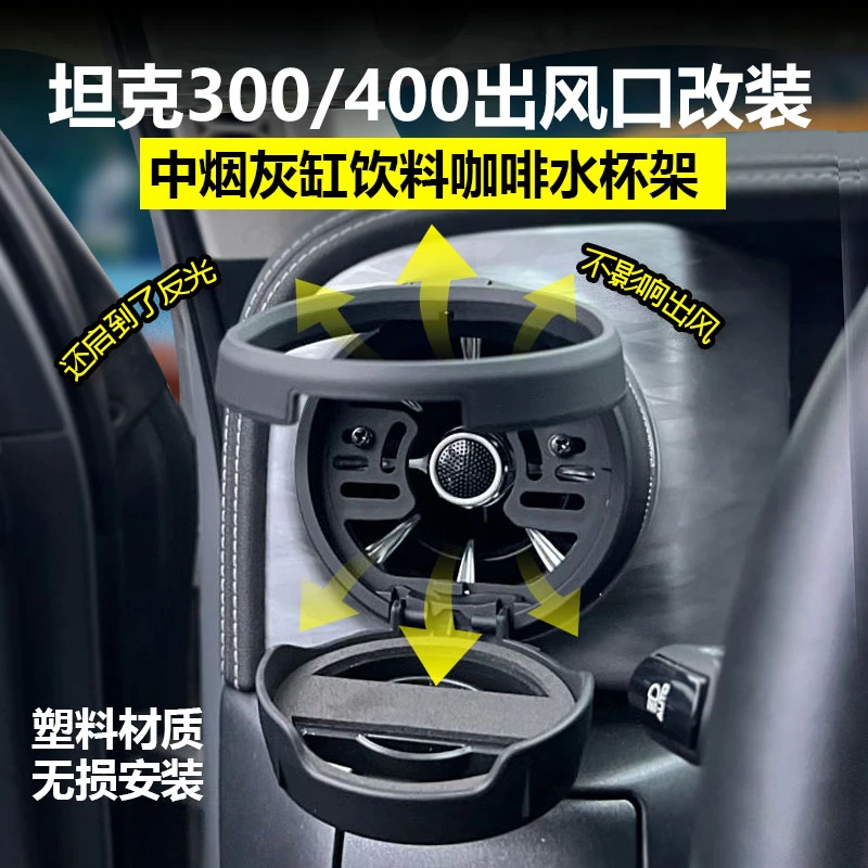 适用坦克300/400通用圆形出风口改装中控台烟灰缸饮料咖啡水杯架