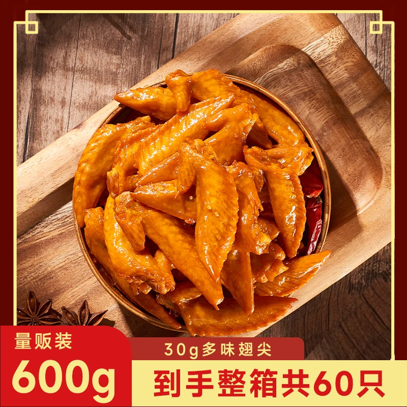 香之派600g多味翅尖小包零食新鲜卤制鲜嫩【30g*20包装】