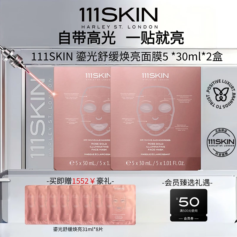 111SKIN鎏光焕亮玫瑰金面膜5片*30ml*2盒紧致抗皱水凝胶护肤淡纹
