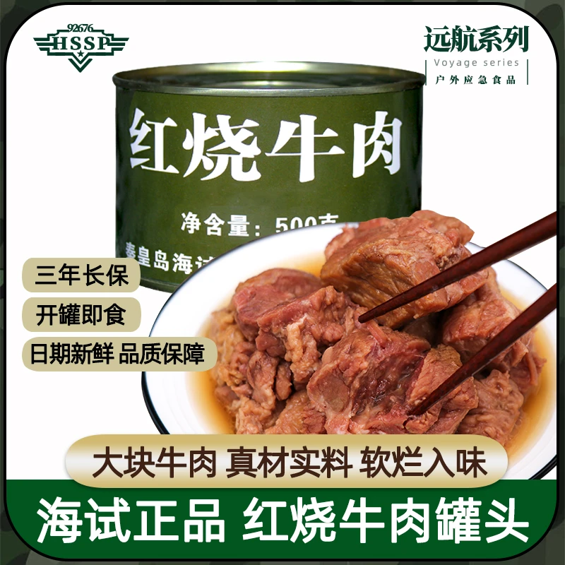 海试红烧牛肉罐头应急储备500g/罐速食肉食熟食肉制品户外即食