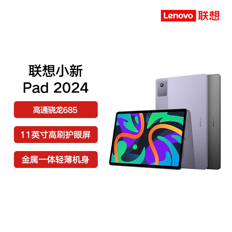 【开学季特惠】小新pad2024 11英寸学生学习平板办公护眼全面屏