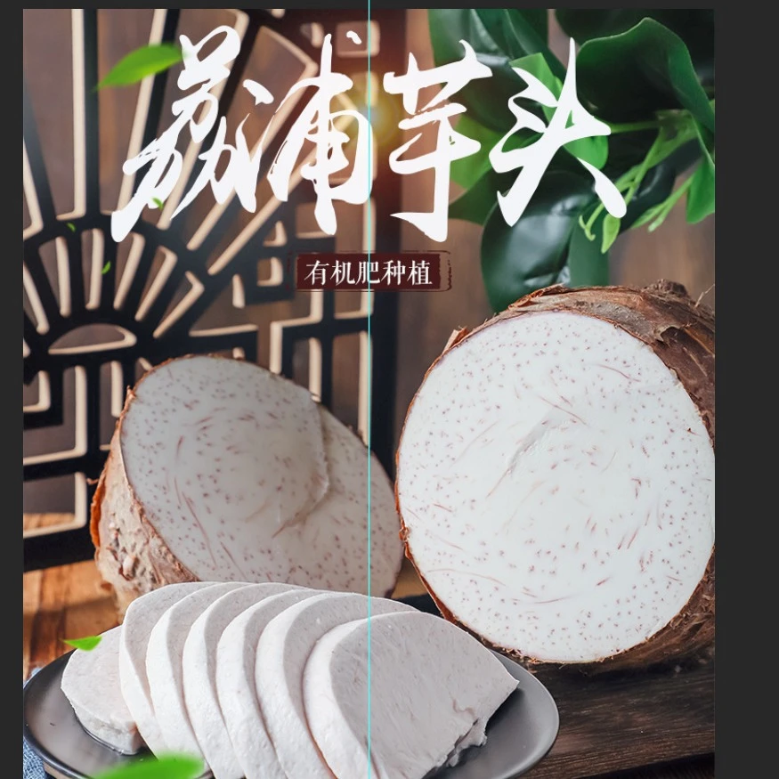 广西正宗荔浦芋头新鲜现挖切片软糯粉香一家蒸芋四邻皆香