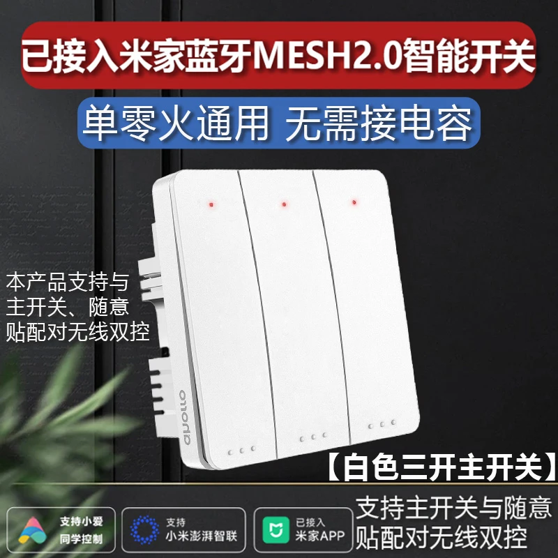 ahorro三开已接入米家蓝牙mesh2.0米家APP直连小爱控制手机远程