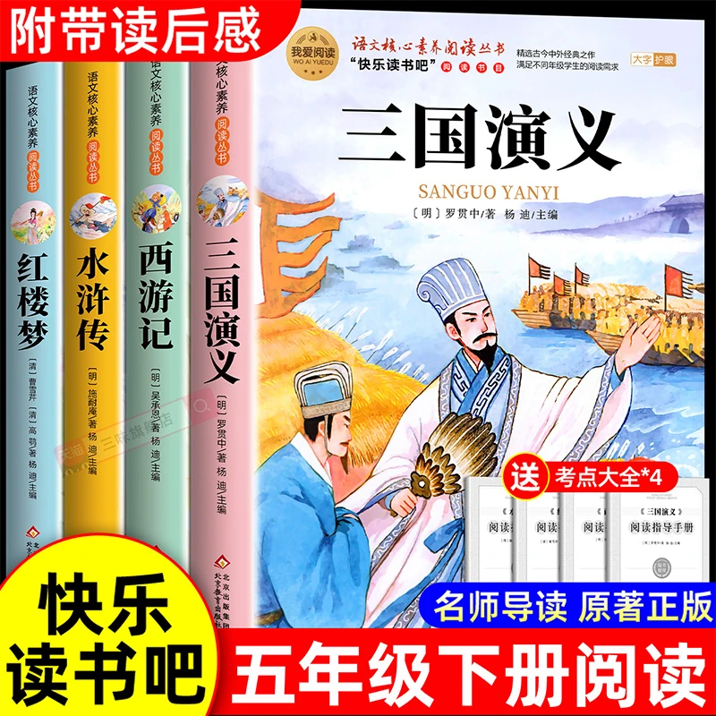 四大名著原著正版小学生五年级下册课外名著必书三国水浒西游红楼