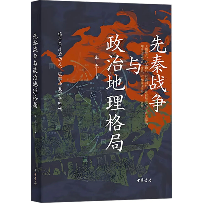 【文轩】先秦战争与政治地理格局签名钤印版 中国历史