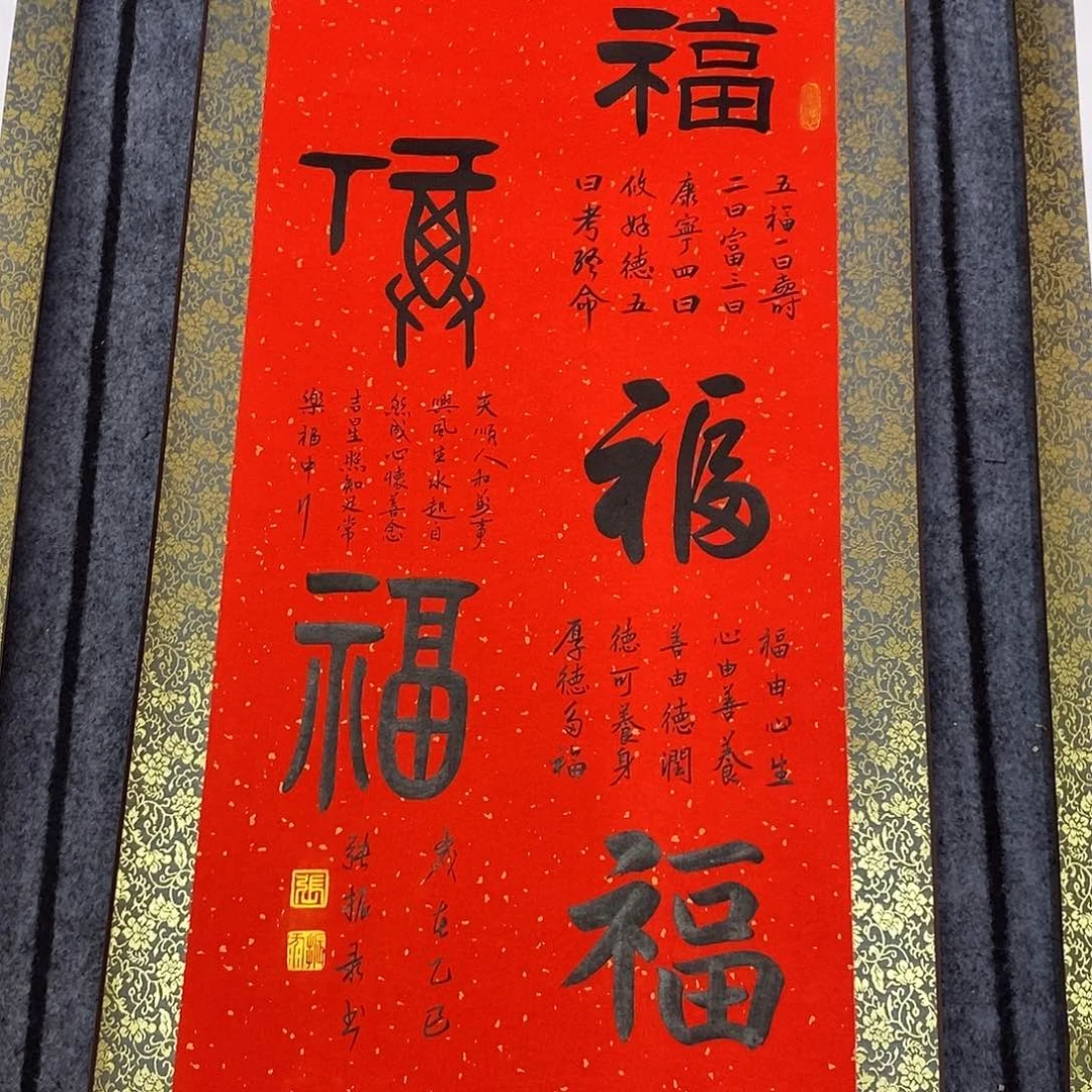 书法五福临门福利38.88