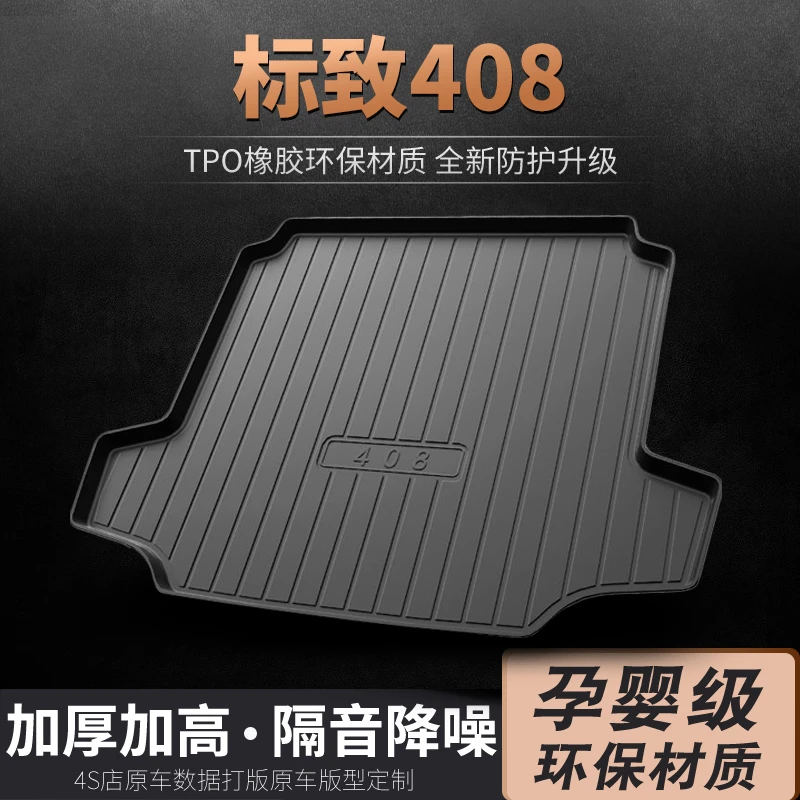 东风标致408后备箱垫原厂专用尾箱垫汽车标志后背改装防水垫子 平