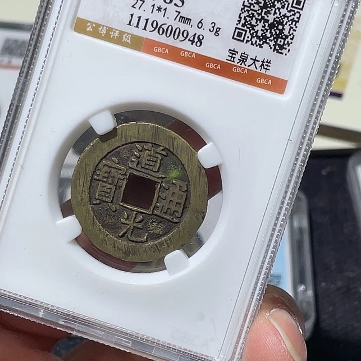 嗨***山铜大宝精选，大观通宝评级尾号