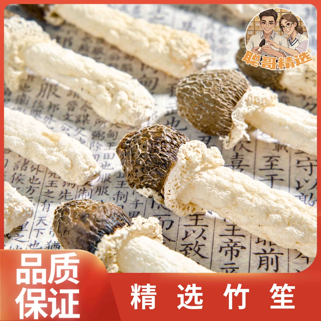 聪哥精选 贵州黑帽竹笙