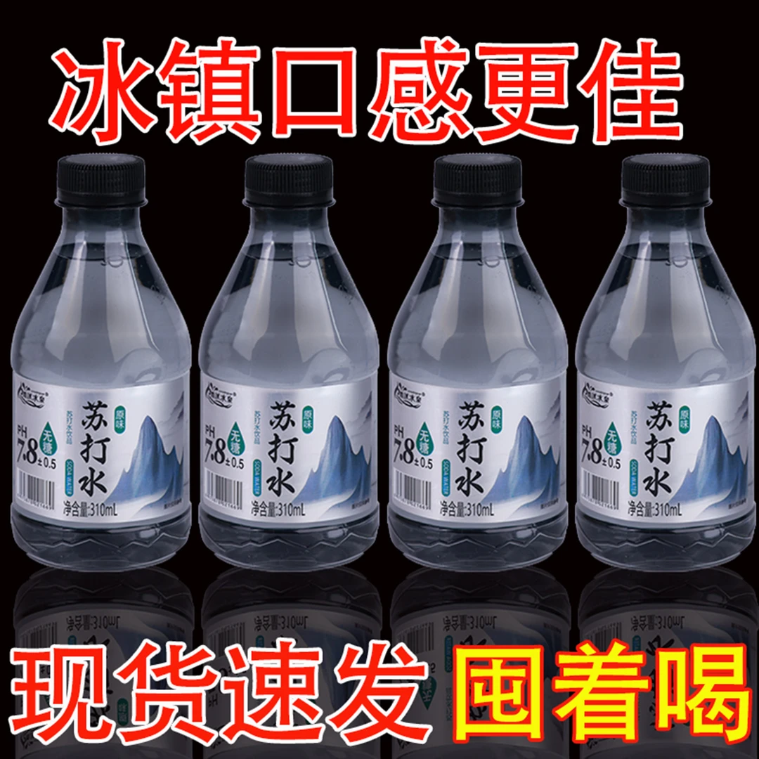 【弱碱性】原味无气苏打水饮料310ml瓶装一整箱饮用苏打水解渴补水