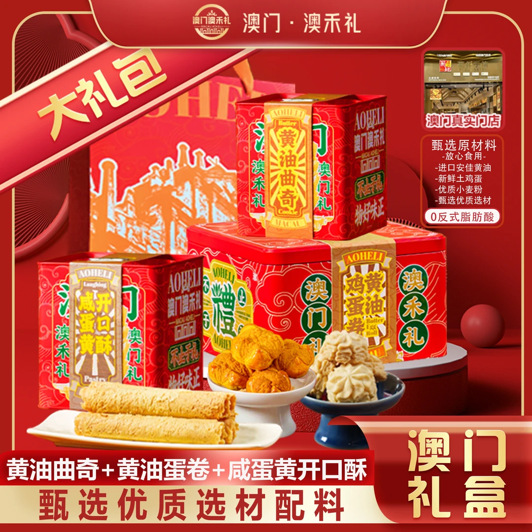 澳门手信【黄油曲奇+黄油蛋卷+咸蛋黄开口酥】年货送礼高端糕点礼包