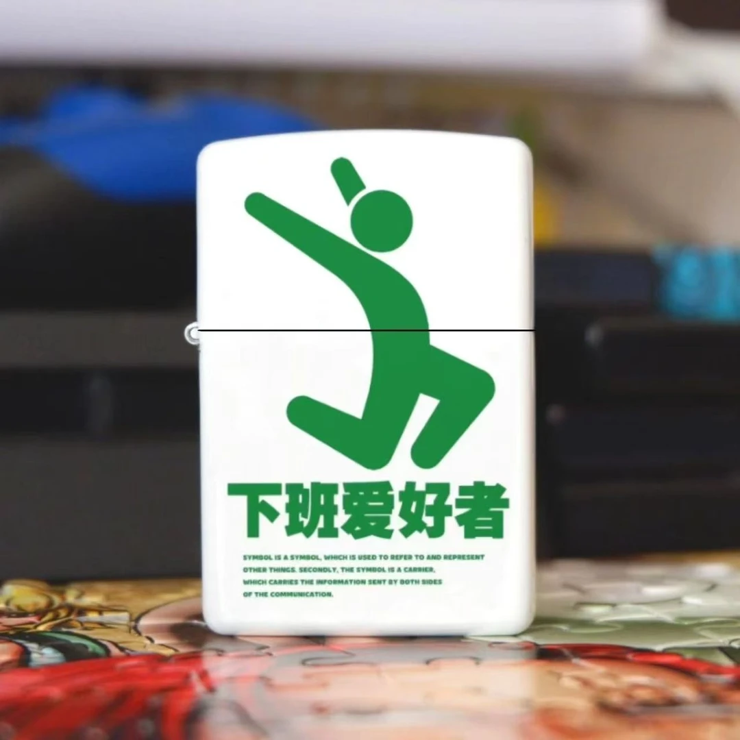 【下班爱好者】煤油打火机个性高端颜值创意男士礼品打火机翻盖高档