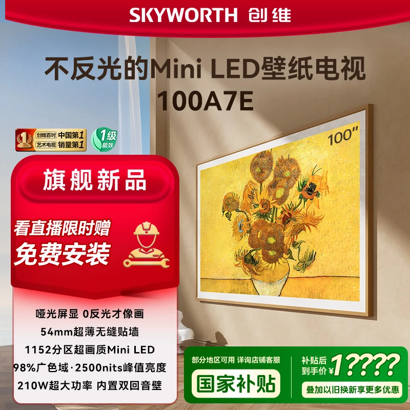 【百吋爆款】创维100A7E 壁纸电视 Mini LED哑光屏Deepseek模型