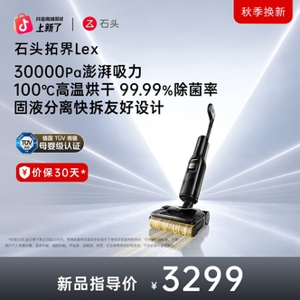 【拓界上新】石头智能洗地机 拓界Lex