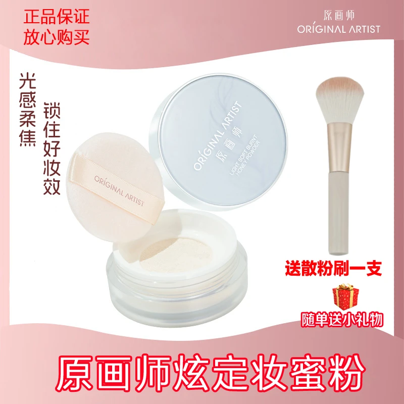 原画师正品定妆散粉定妆蜜防水防汗哑光不易脱妆自然清透平价