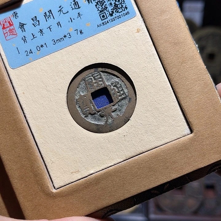 铜三义开元通宝闻德上京下月