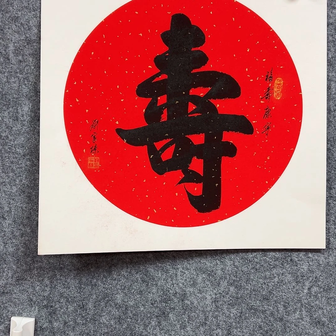 书法lid 老师福利作品