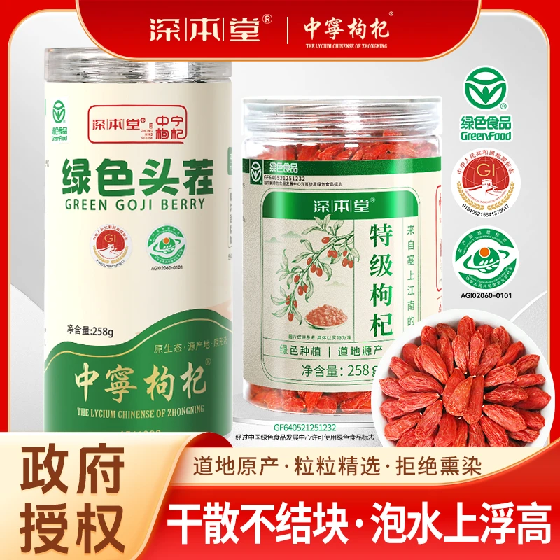 【深本堂】宁夏中宁2025绿色头茬特优级大果红枸杞免洗即食干枸杞子