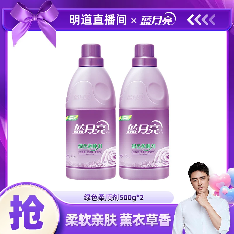 【明道专属】蓝月亮绿色柔顺剂 衣物护理柔软亲肤防静电