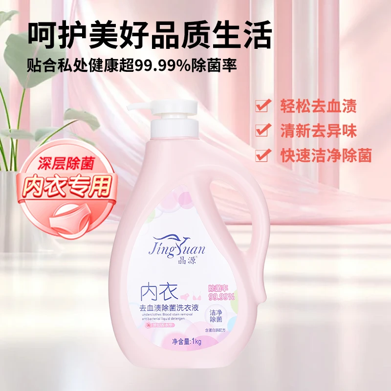 晶源内衣去血渍除菌香氛留香洗衣液护理水洗快速清新花香浓缩温和
