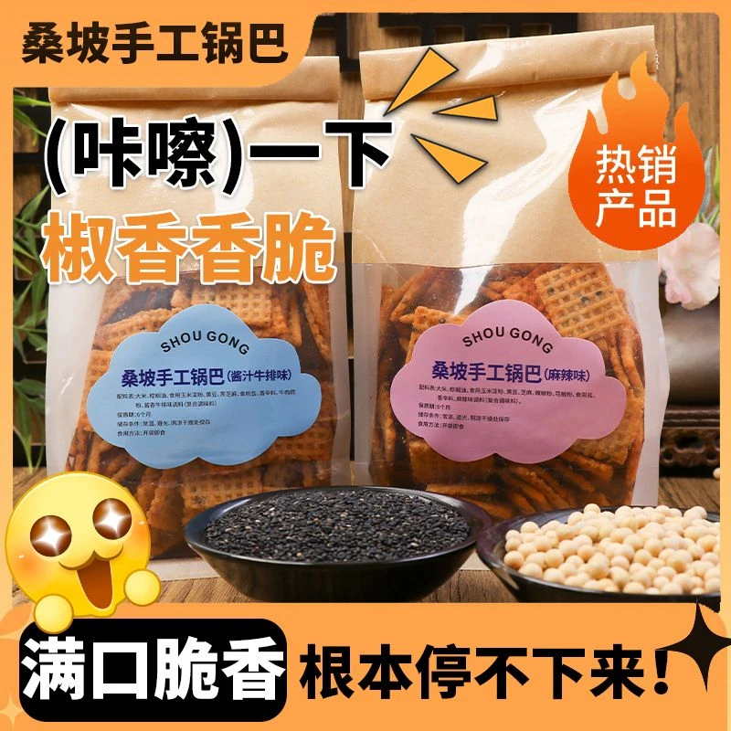 正宗桑坡锅巴手工黑芝麻茴香锅巴麻辣怀旧追剧休闲网红零食500g
