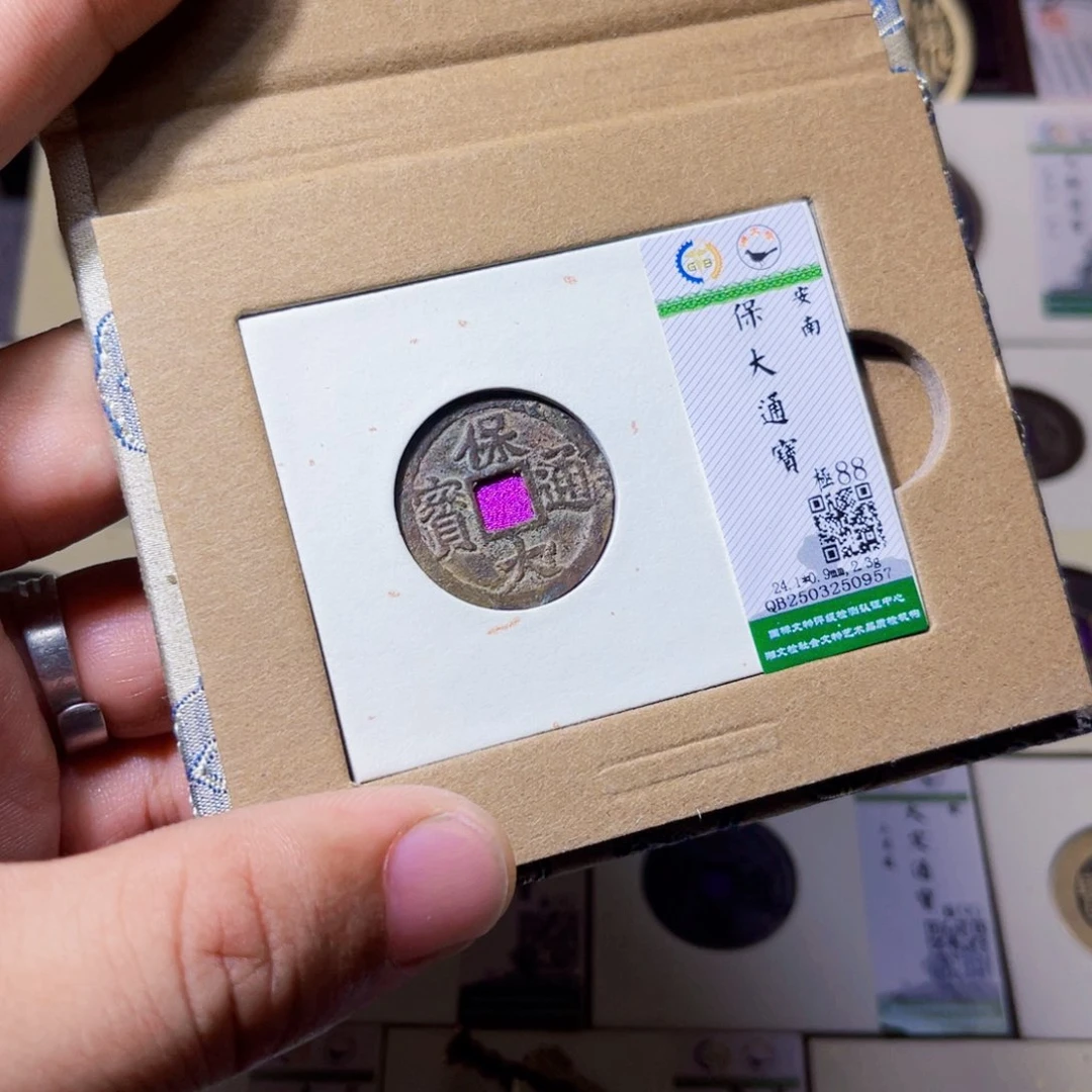 铜沐源臻品保大通宝0957