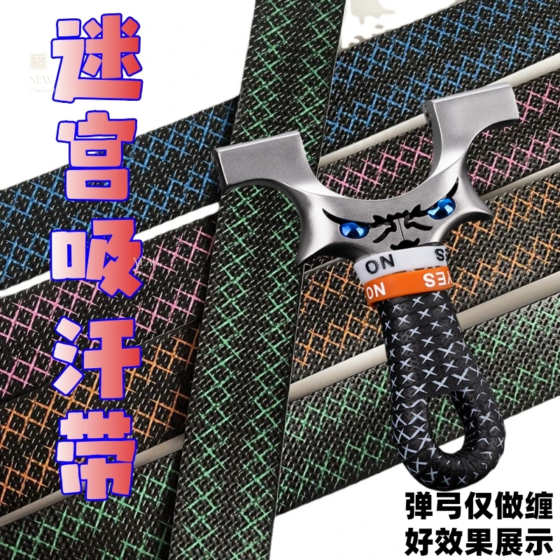 弹弓缠把带可裁剪双色迷宫吸汗带鱼竿球拍防滑耐磨手胶弹弓缠绳带