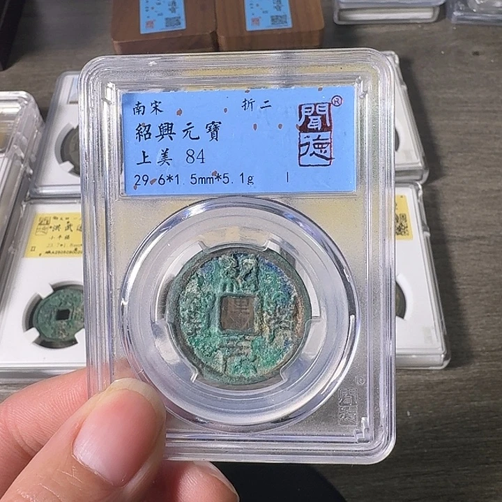 铜A闻博文化绍兴元宝