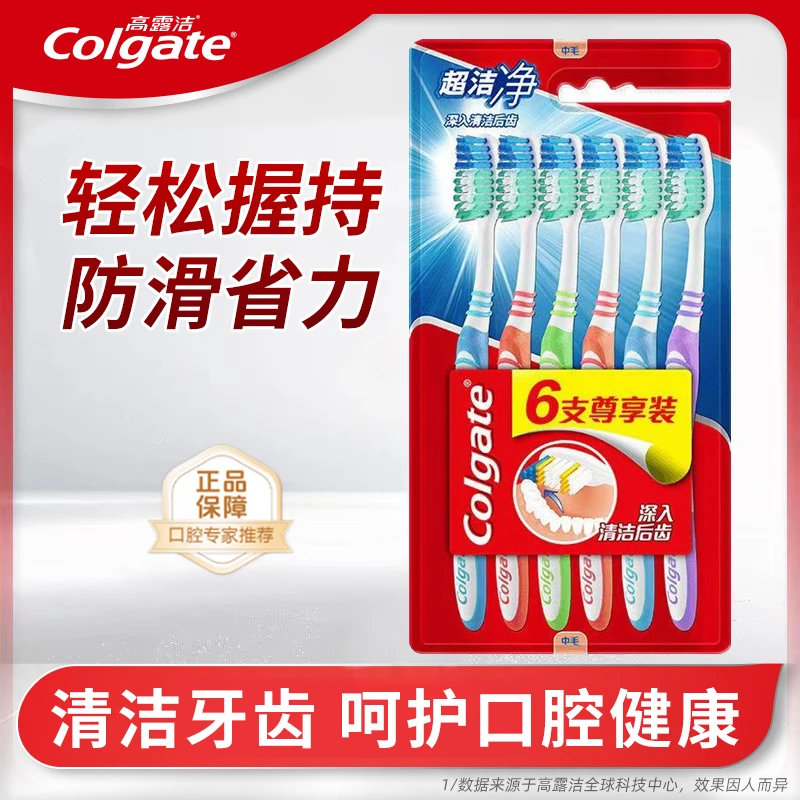 Colgate/高露洁超洁净牙刷六只装中毛口腔清洁硬毛牙刷超细家用