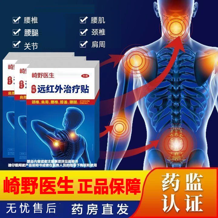 【官方正品】崎野医生远红外理疗贴肩颈腰椎腰腿缓解不适中老年专贴