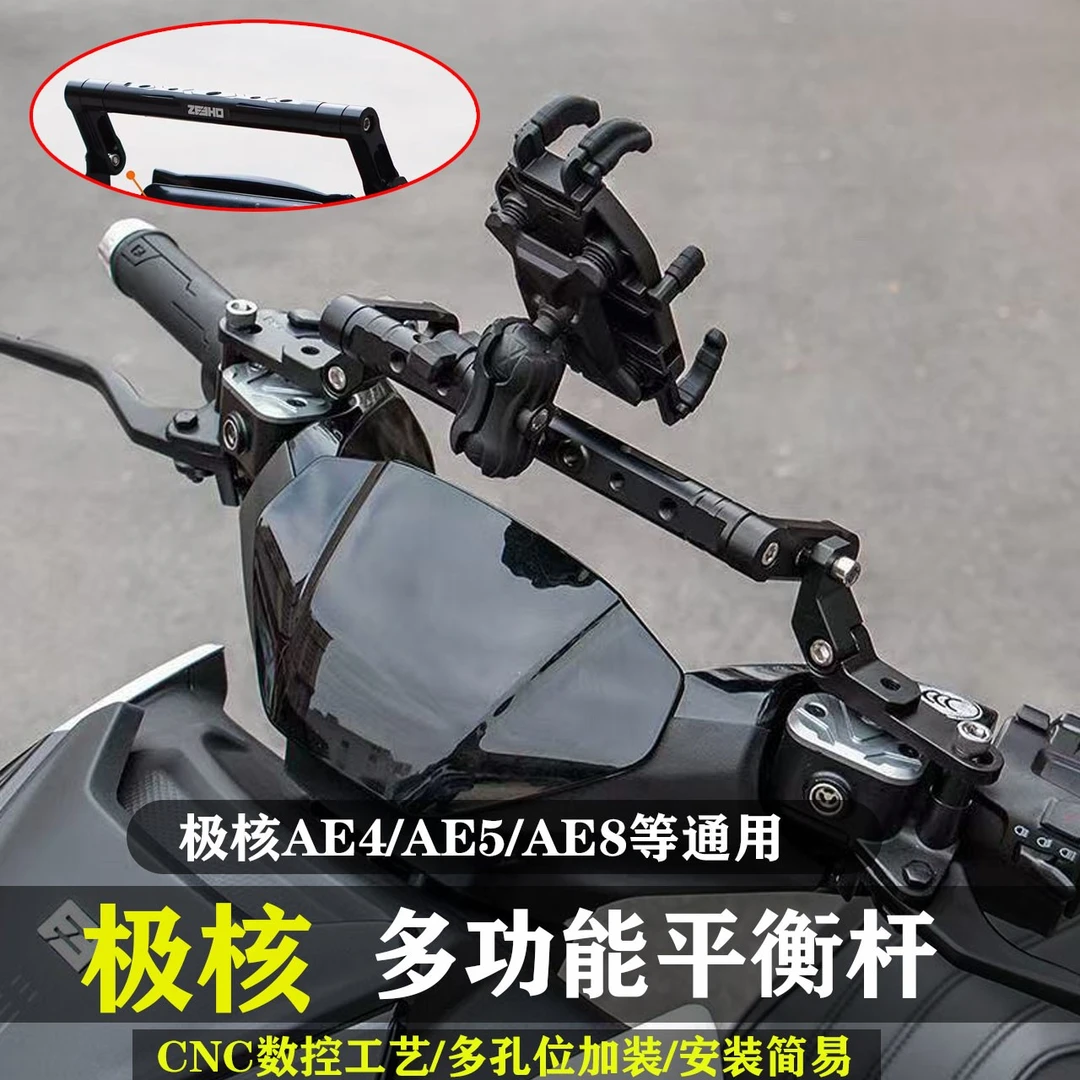 适用极核AE5i/AE4/AE6多功能拓展横杆AE2改装AE8铝合金平衡杆配件