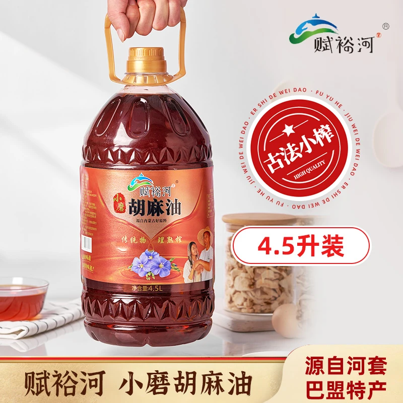【单桶胡麻油4.5L】赋裕河传统小榨胡麻油月子油