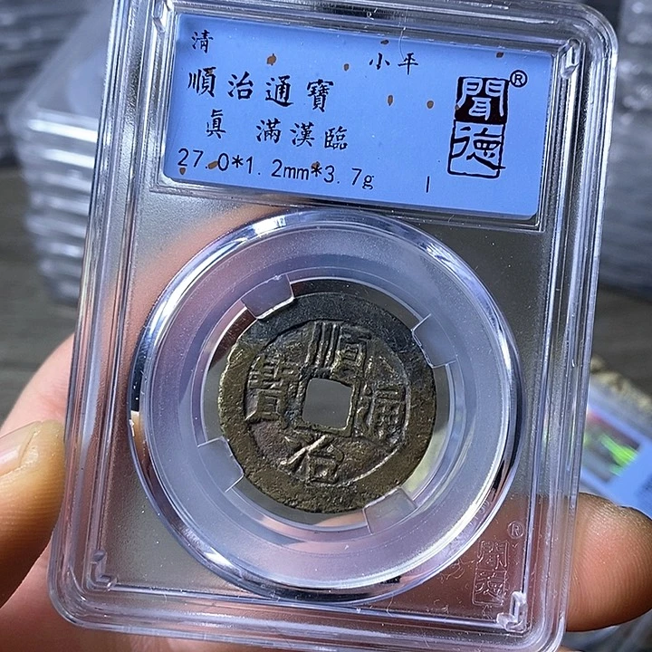 铜闻博文化顺治通宝修补