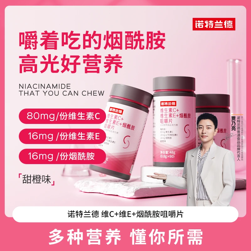 诺特兰德维生素C维生素E烟酰胺烟酸咀嚼片vcvevbb1b2 ylw