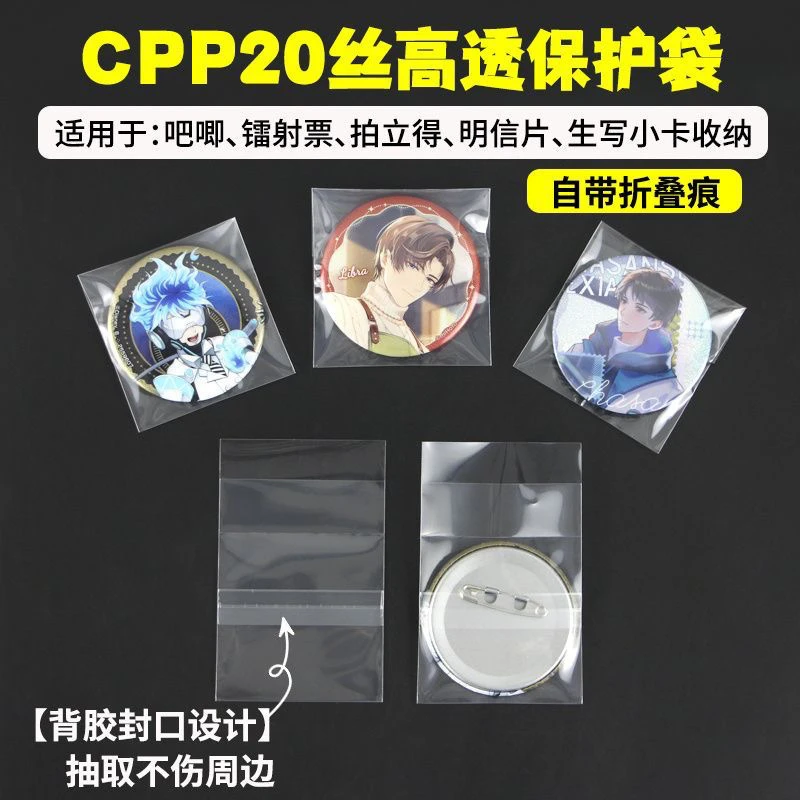 吧唧自封袋20丝高透带折痕徽章保护套3寸小卡明信片防潮保护卡膜