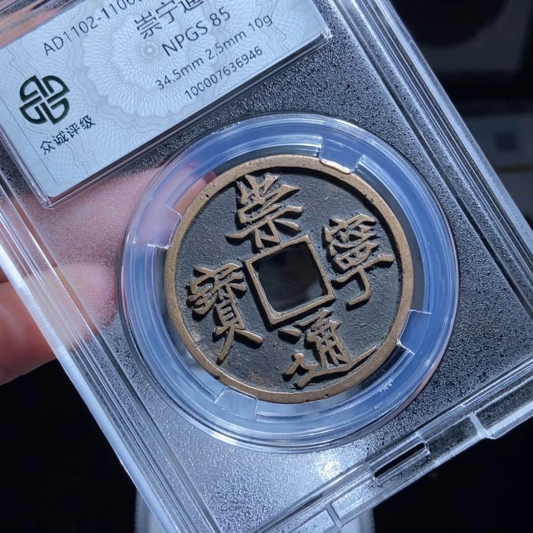 铜八**长崇宁通宝崇宁通宝6946lj