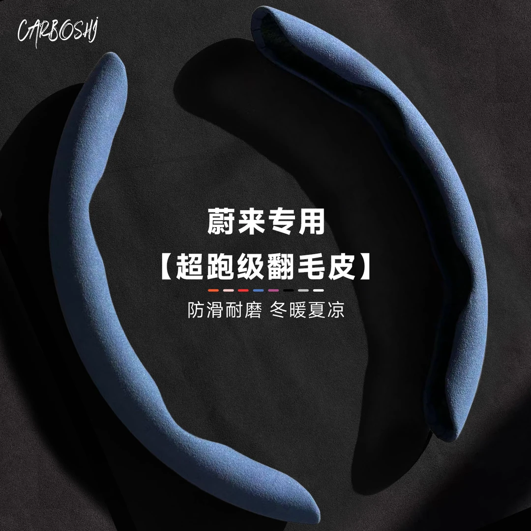 汽博士蔚来方向盘套防滑吸汗车把套ET5TES689EC7内饰改装用品配件