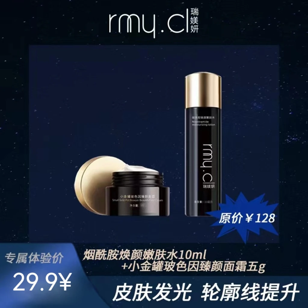 【专攻法令纹，松弛轮廓线】RMY.CL小金罐玻色因面霜5g+发光水15ml