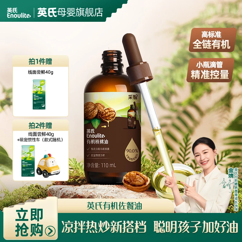 【英氏】有机核桃油110ml亚麻籽油牛油果油凉拌热炒辅食油