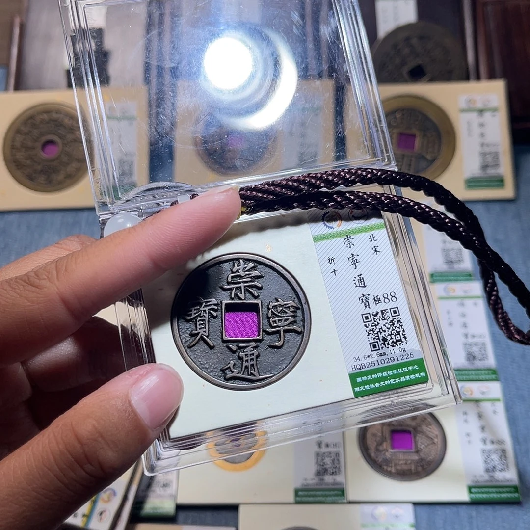 铜隆兴收藏兰兰崇宁通1225